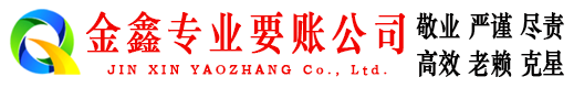 曲江金鑫追债公司